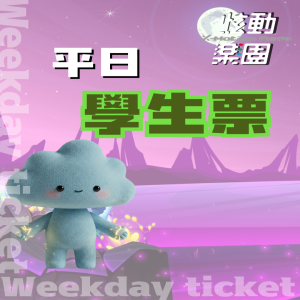 炫動樂園 │  平日學生票 👨‍🎓  每人290/hr